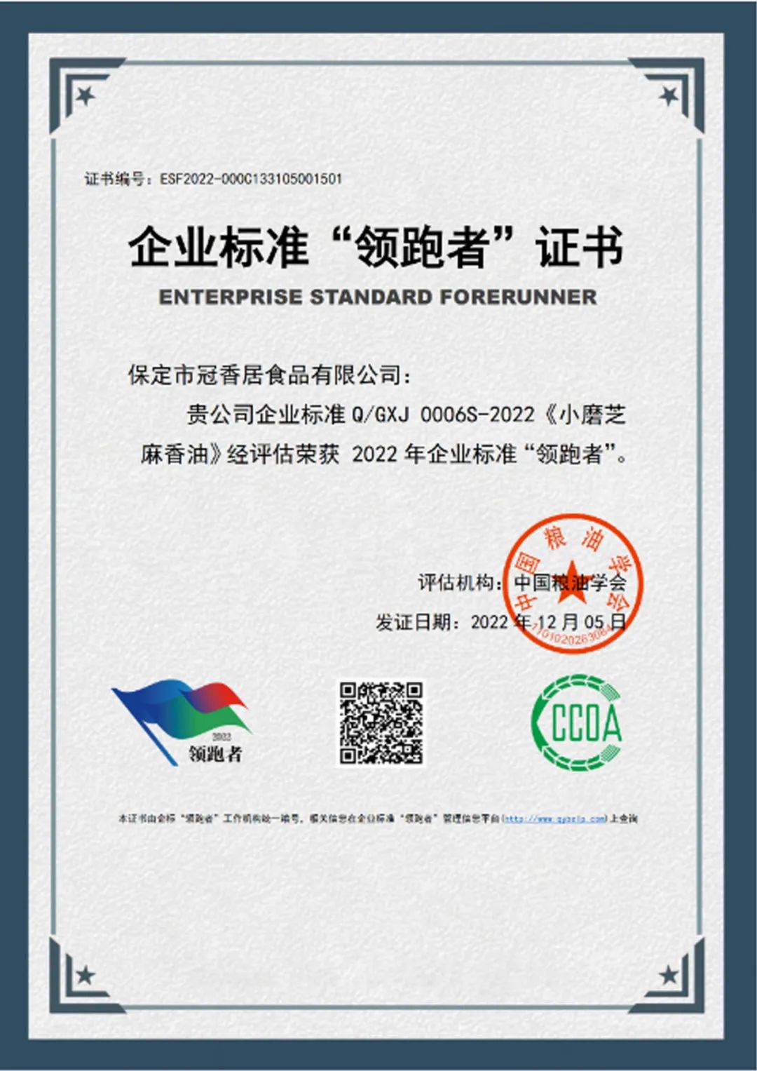 恭喜冠香居公司獲得2022年糧油產(chǎn)品企業(yè)標(biāo)準(zhǔn)領(lǐng)跑者！